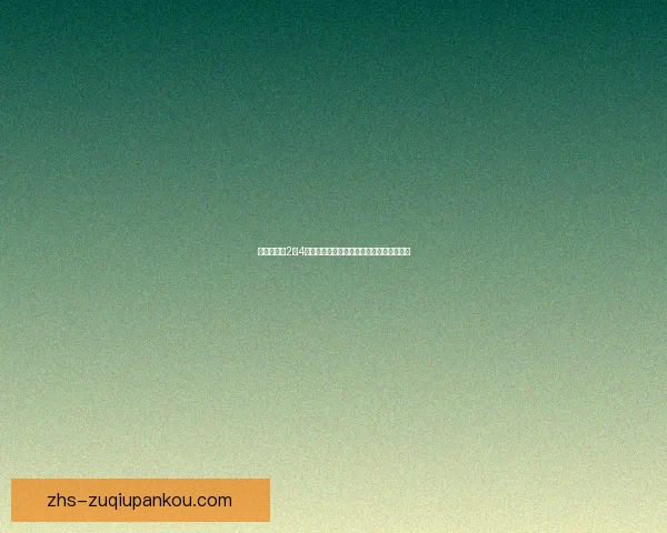 斯图特狮子2比4西托任比卡拉比赛精彩回顾与技术战术分析 斯图特狮子2比4西托任比卡拉比赛精彩回顾与技术战术分析