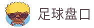 足球盘口-专业足球盘口数据分析-实时足球盘口查询平台